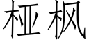 桠枫 (仿宋矢量字库)