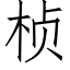 桢 (仿宋矢量字库)