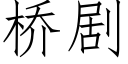 桥剧 (仿宋矢量字库)