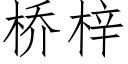 橋梓 (仿宋矢量字庫)