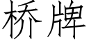 桥牌 (仿宋矢量字库)