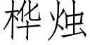 桦烛 (仿宋矢量字库)