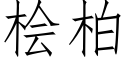 桧柏 (仿宋矢量字库)