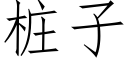 樁子 (仿宋矢量字庫)