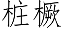 桩橛 (仿宋矢量字库)