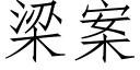 梁案 (仿宋矢量字库)