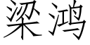 梁鸿 (仿宋矢量字库)