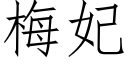 梅妃 (仿宋矢量字库)