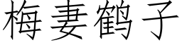 梅妻鹤子 (仿宋矢量字库)