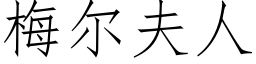 梅尔夫人 (仿宋矢量字库)