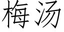 梅湯 (仿宋矢量字庫)