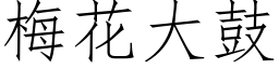 梅花大鼓 (仿宋矢量字庫)