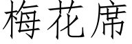 梅花席 (仿宋矢量字库)