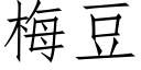 梅豆 (仿宋矢量字库)