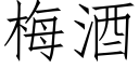 梅酒 (仿宋矢量字庫)