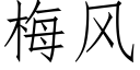 梅風 (仿宋矢量字庫)