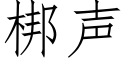 梆聲 (仿宋矢量字庫)