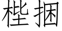 梐捆 (仿宋矢量字库)