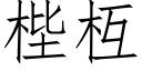 梐枑 (仿宋矢量字庫)