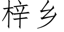 梓乡 (仿宋矢量字库)