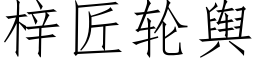 梓匠輪輿 (仿宋矢量字庫)