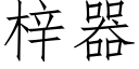 梓器 (仿宋矢量字库)