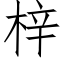 梓 (仿宋矢量字库)