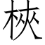 梜 (仿宋矢量字库)