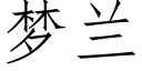 梦兰 (仿宋矢量字库)