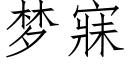 夢寐 (仿宋矢量字庫)