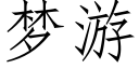 夢遊 (仿宋矢量字庫)