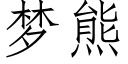 梦熊 (仿宋矢量字库)