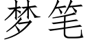 梦笔 (仿宋矢量字库)