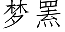 梦罴 (仿宋矢量字库)