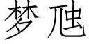 梦虺 (仿宋矢量字库)