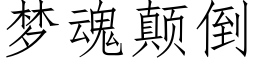 夢魂颠倒 (仿宋矢量字庫)