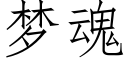 夢魂 (仿宋矢量字庫)