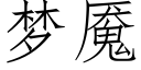 夢魇 (仿宋矢量字庫)