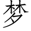 梦 (仿宋矢量字库)