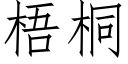 梧桐 (仿宋矢量字庫)