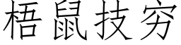 梧鼠技穷 (仿宋矢量字库)