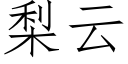 梨云 (仿宋矢量字库)