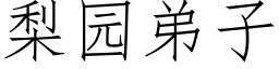 梨园弟子 (仿宋矢量字库)