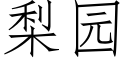 梨園 (仿宋矢量字庫)