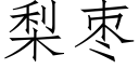 梨棗 (仿宋矢量字庫)