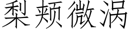 梨颊微涡 (仿宋矢量字库)