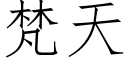 梵天 (仿宋矢量字库)