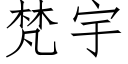 梵宇 (仿宋矢量字庫)