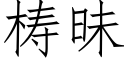 梼昧 (仿宋矢量字庫)