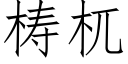 梼杌 (仿宋矢量字库)